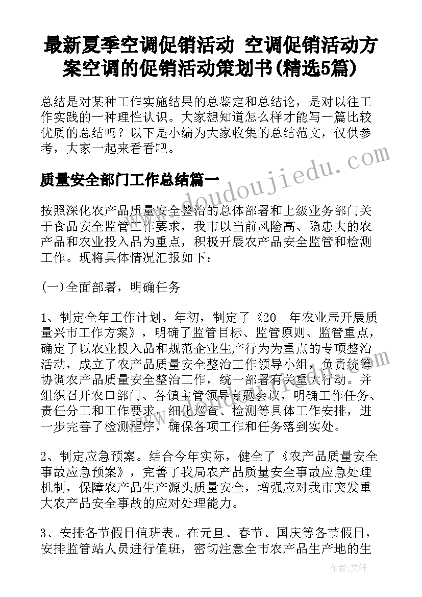 最新夏季空调促销活动 空调促销活动方案空调的促销活动策划书(精选5篇)