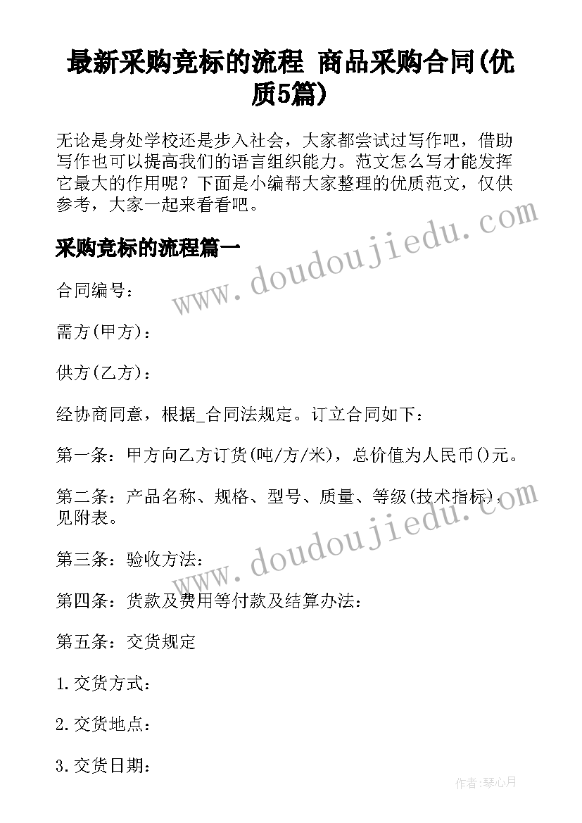 最新采购竞标的流程 商品采购合同(优质5篇)