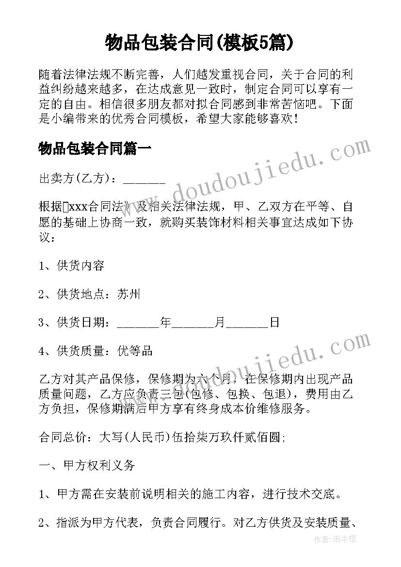 物品包装合同(模板5篇)