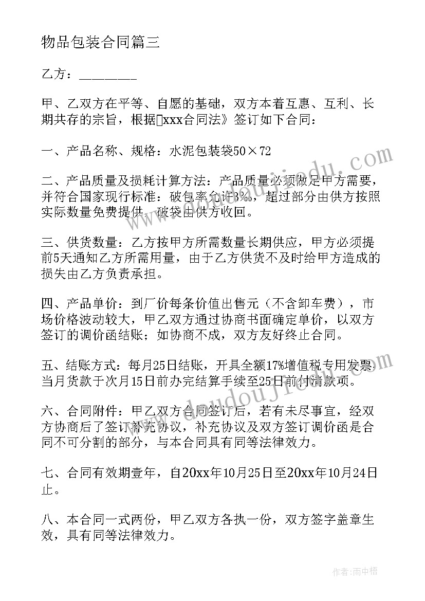 物品包装合同(模板5篇)