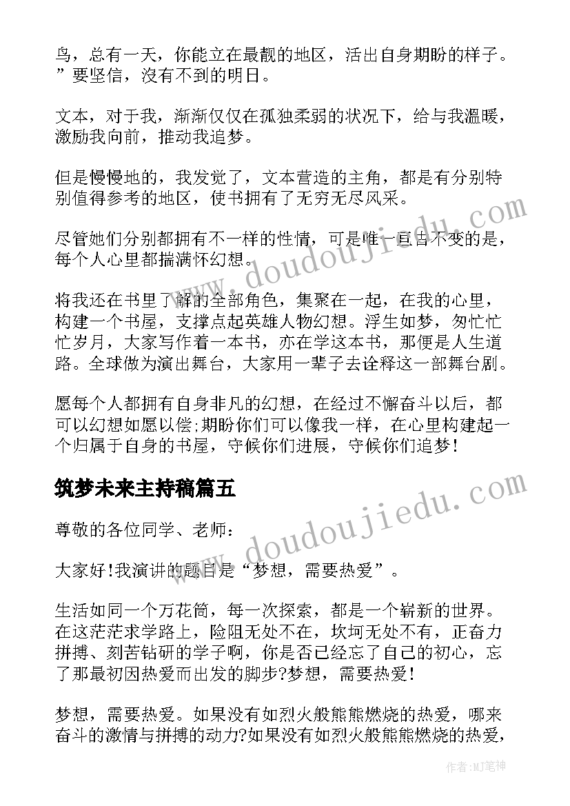 2023年筑梦未来主持稿(汇总8篇)