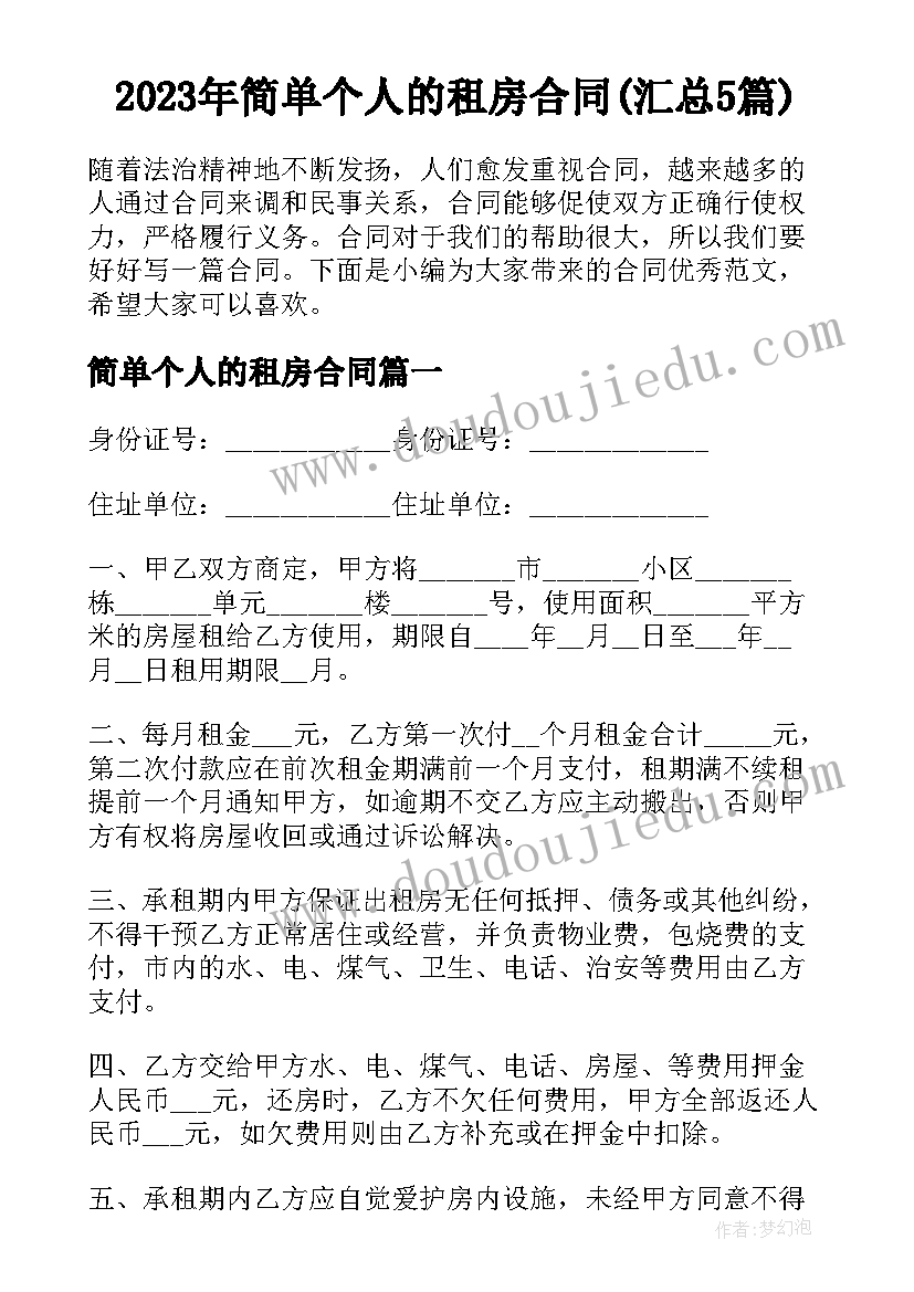 2023年简单个人的租房合同(汇总5篇)