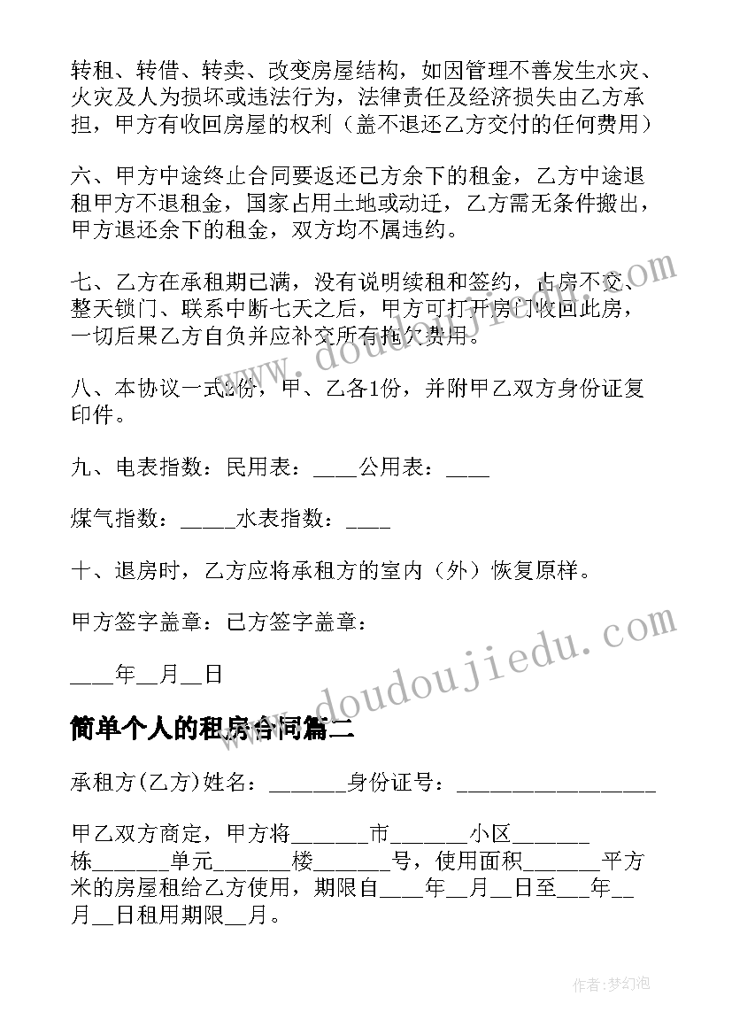 2023年简单个人的租房合同(汇总5篇)