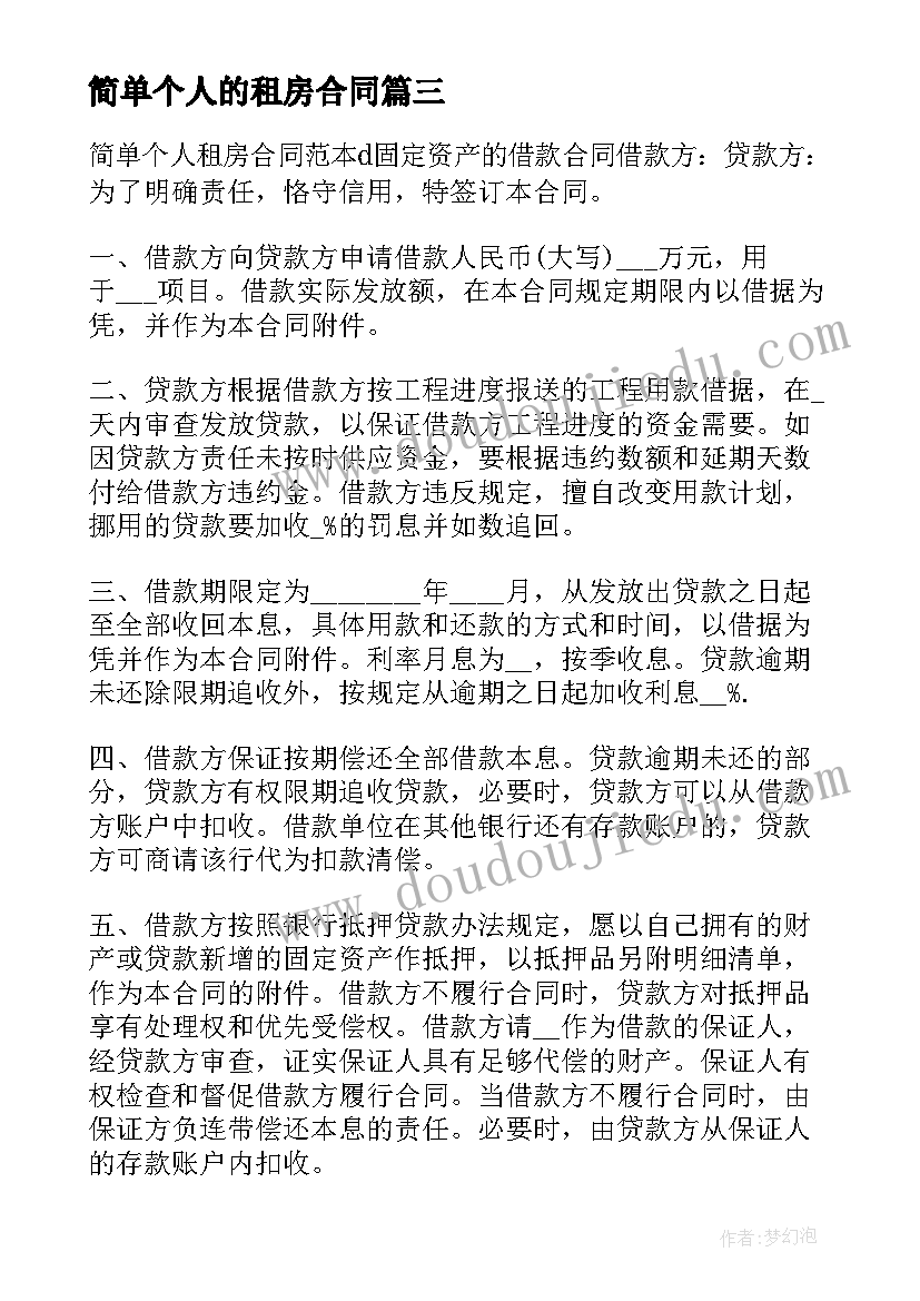 2023年简单个人的租房合同(汇总5篇)