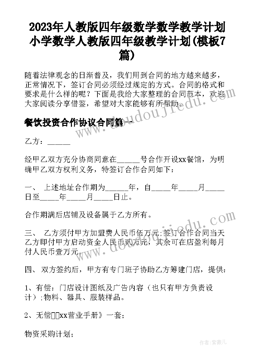 2023年人教版四年级数学数学教学计划 小学数学人教版四年级教学计划(模板7篇)