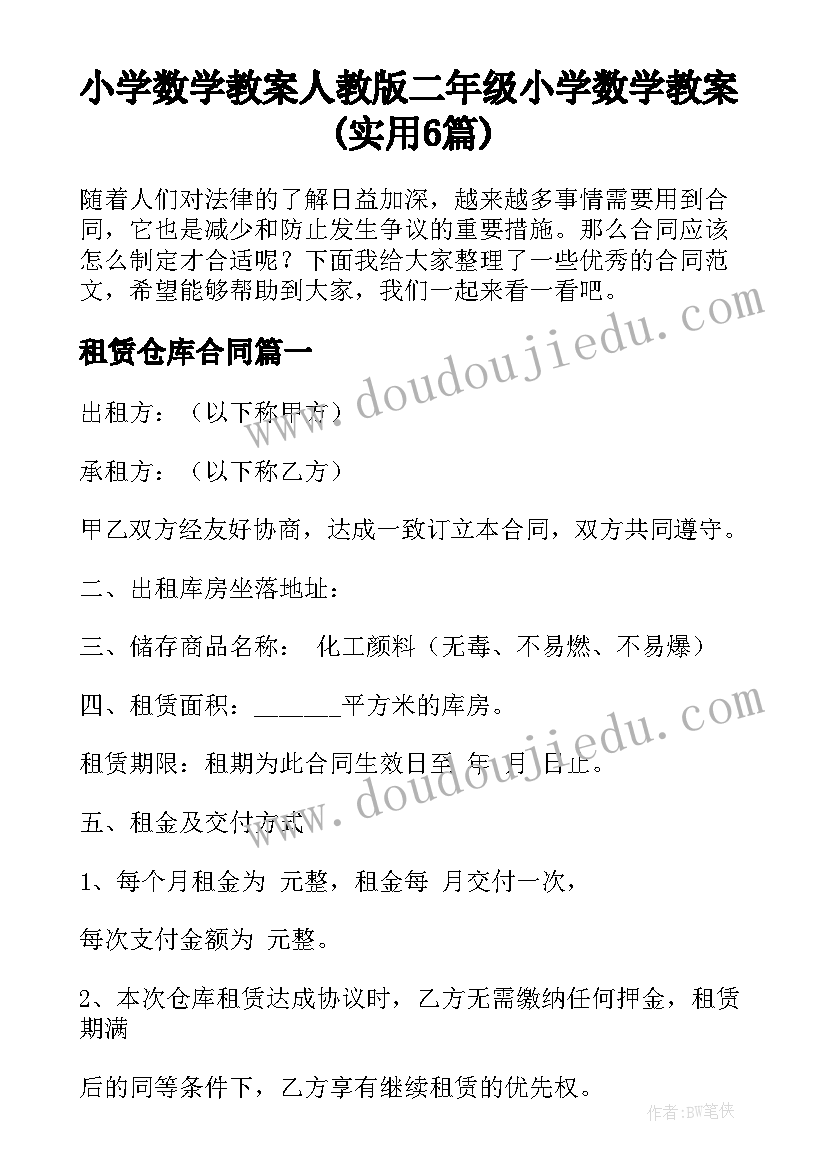 小学数学教案人教版二年级 小学数学教案(实用6篇)