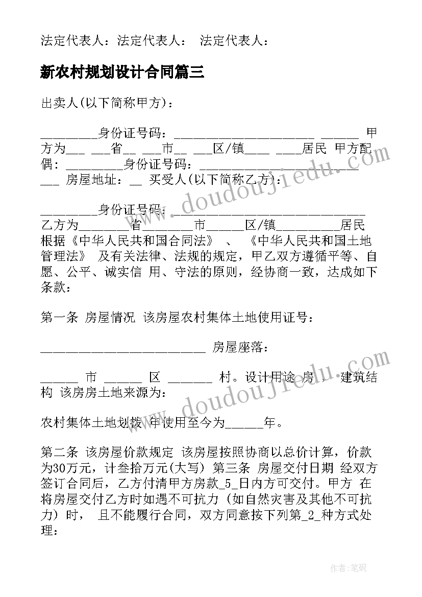 最新新农村规划设计合同 农村购房合同(模板5篇)