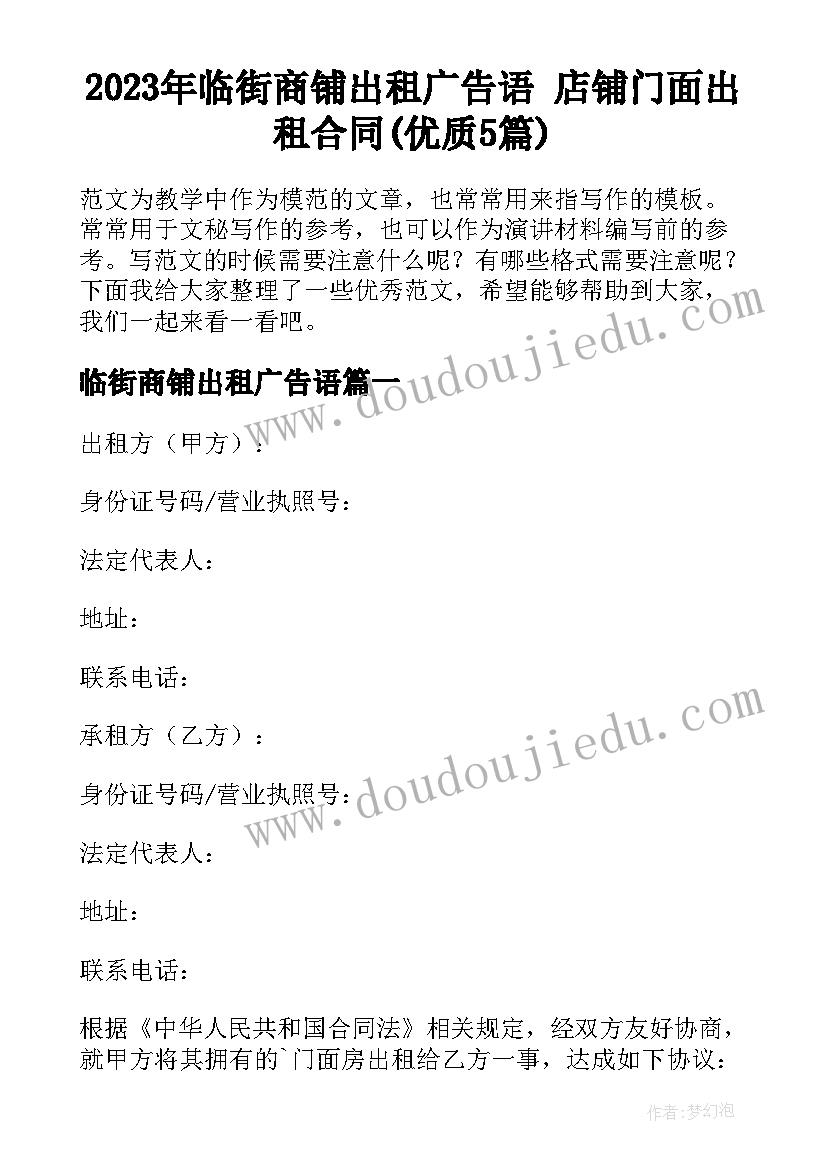 2023年临街商铺出租广告语 店铺门面出租合同(优质5篇)