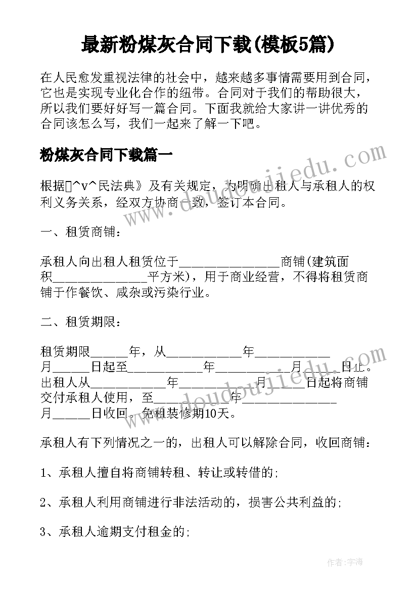 最新粉煤灰合同下载(模板5篇)