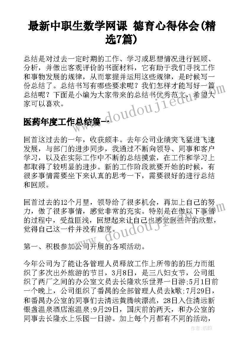 最新中职生数学网课 德育心得体会(精选7篇)