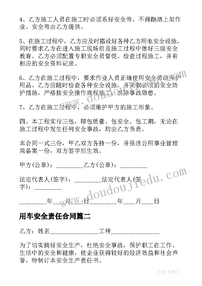 2023年用车安全责任合同 施工安全合同(优秀6篇)