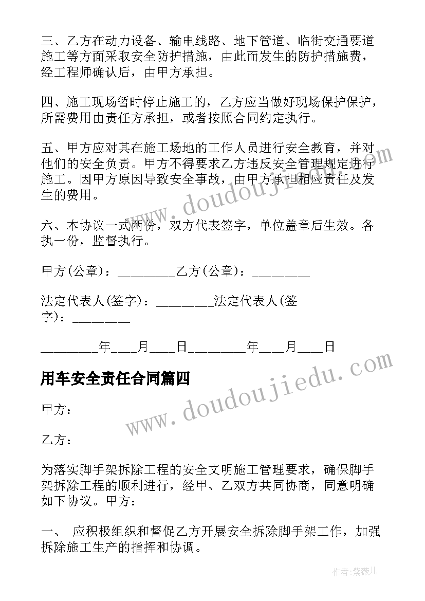 2023年用车安全责任合同 施工安全合同(优秀6篇)