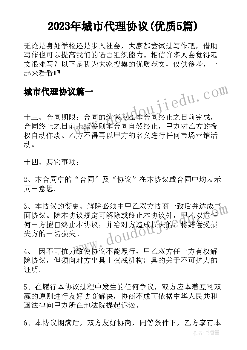 2023年城市代理协议(优质5篇)