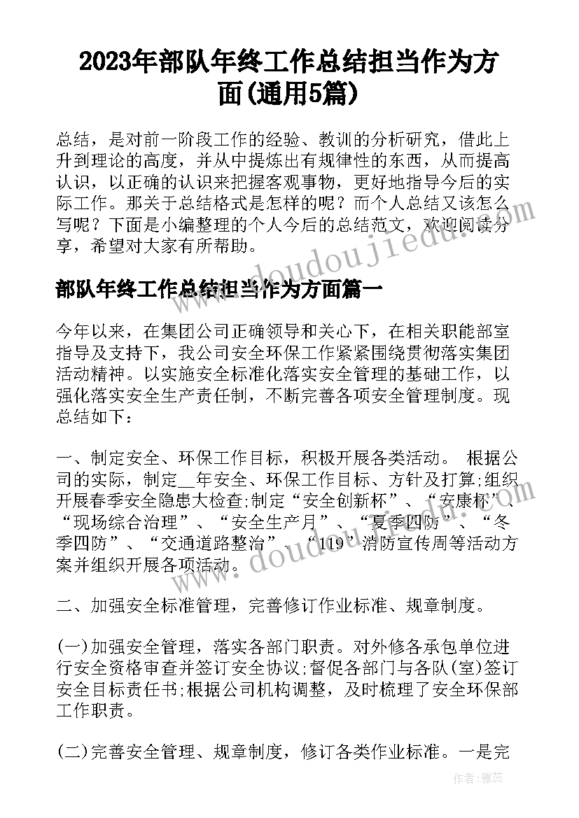 2023年部队年终工作总结担当作为方面(通用5篇)