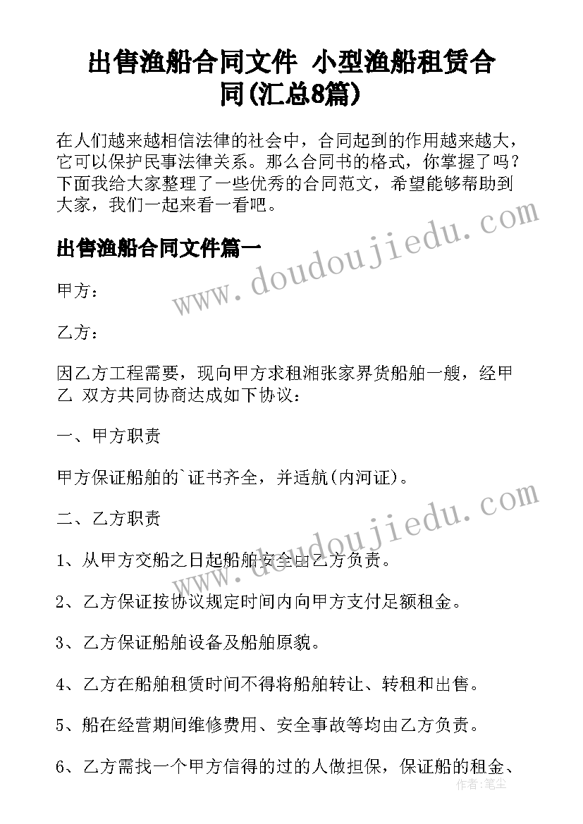 出售渔船合同文件 小型渔船租赁合同(汇总8篇)