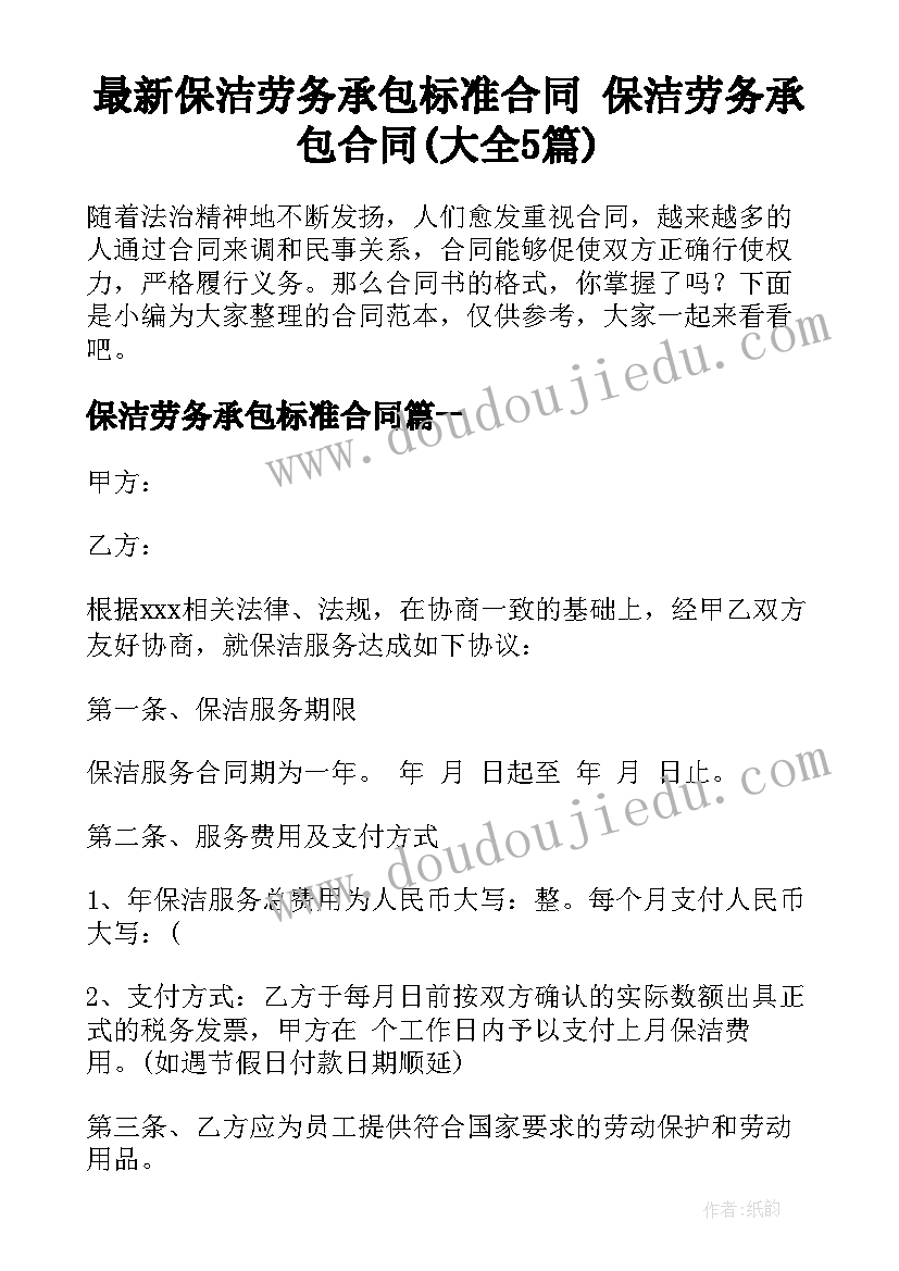 最新保洁劳务承包标准合同 保洁劳务承包合同(大全5篇)