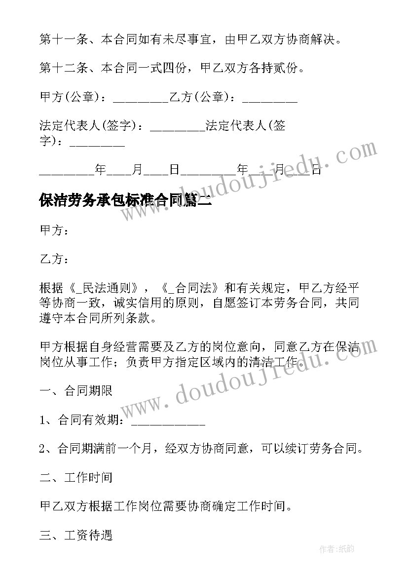 最新保洁劳务承包标准合同 保洁劳务承包合同(大全5篇)