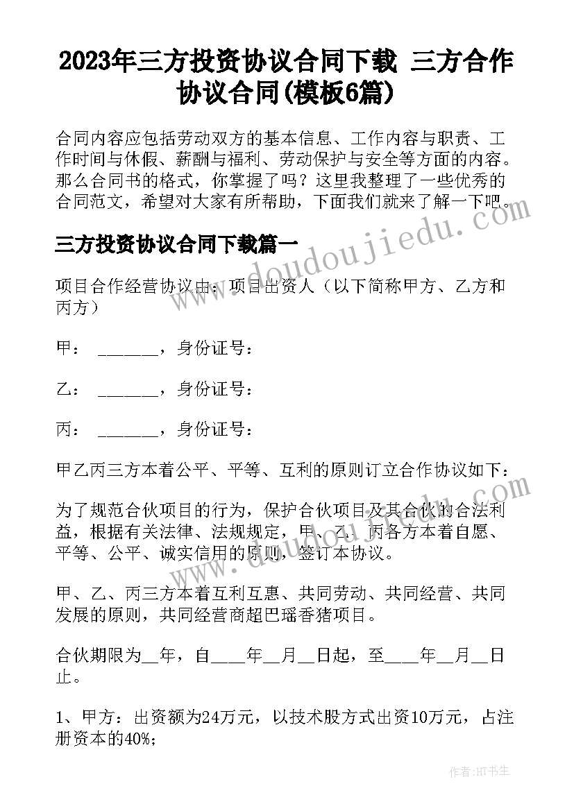 2023年三方投资协议合同下载 三方合作协议合同(模板6篇)