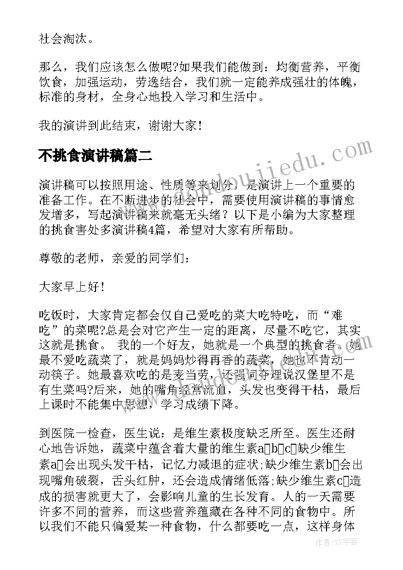 2023年不挑食演讲稿(模板5篇)