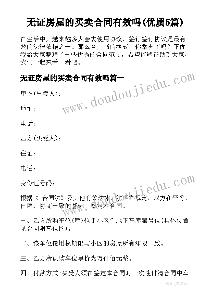 无证房屋的买卖合同有效吗(优质5篇)