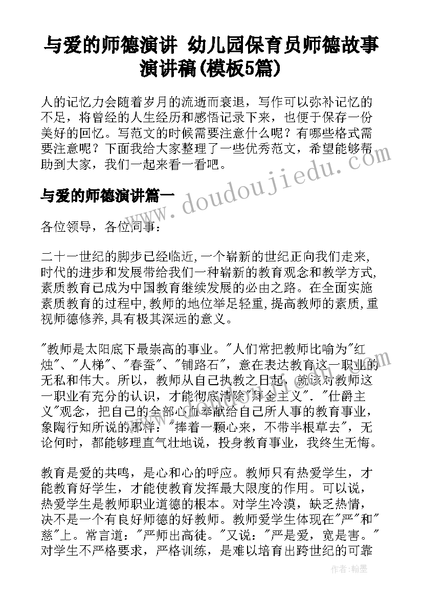 与爱的师德演讲 幼儿园保育员师德故事演讲稿(模板5篇)