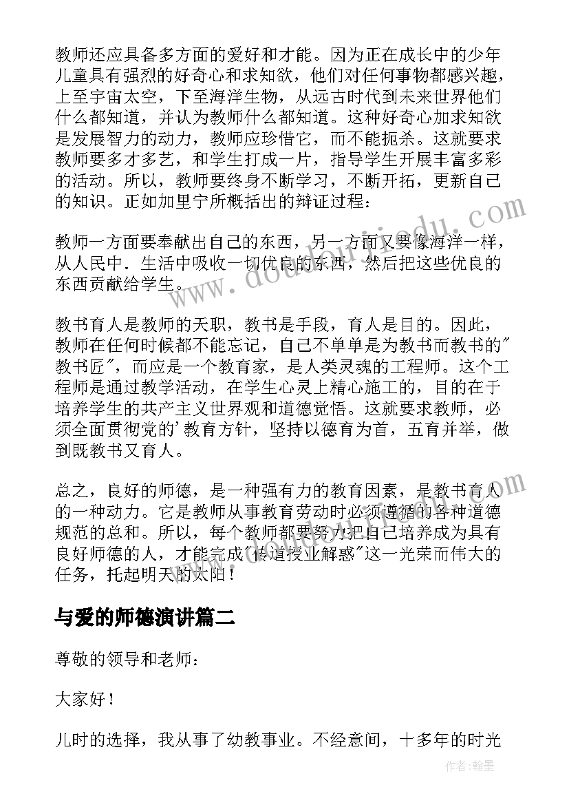 与爱的师德演讲 幼儿园保育员师德故事演讲稿(模板5篇)