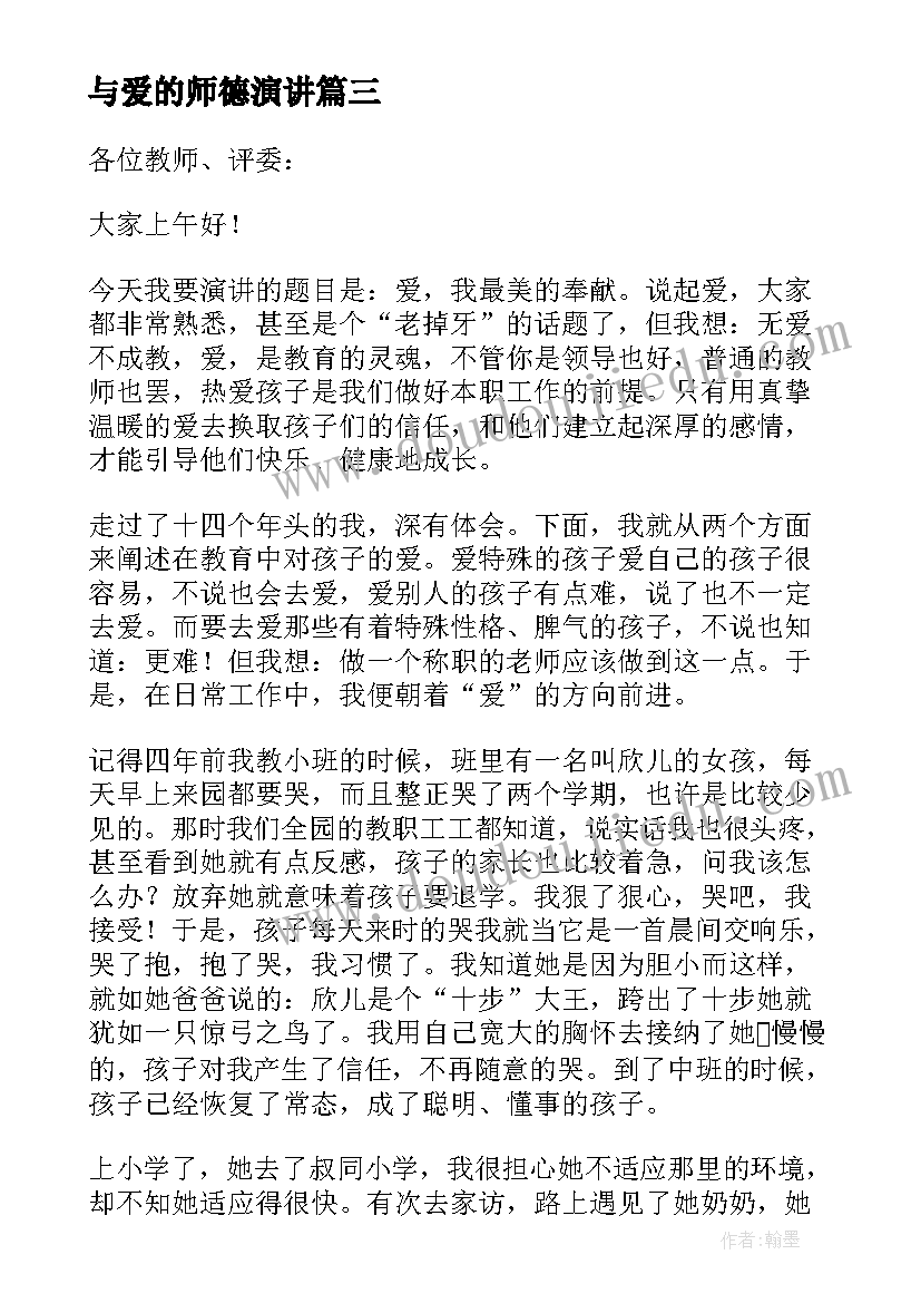 与爱的师德演讲 幼儿园保育员师德故事演讲稿(模板5篇)