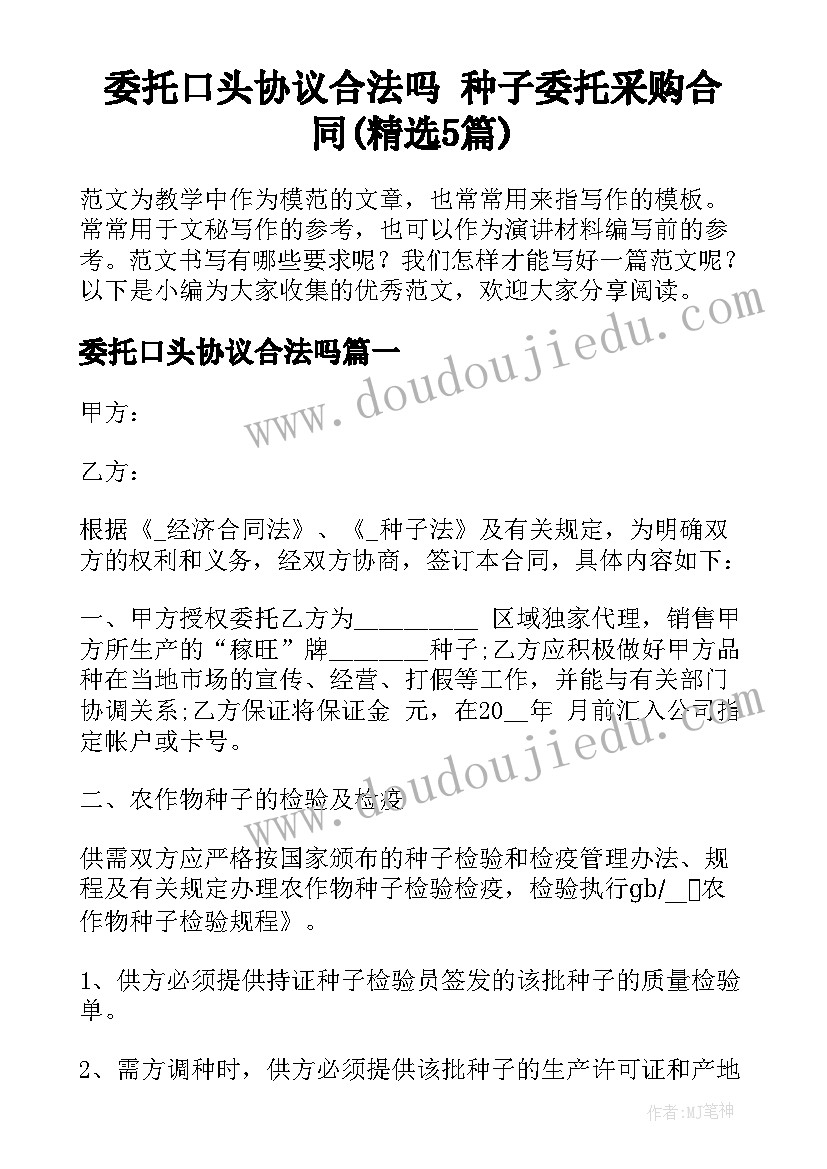 委托口头协议合法吗 种子委托采购合同(精选5篇)