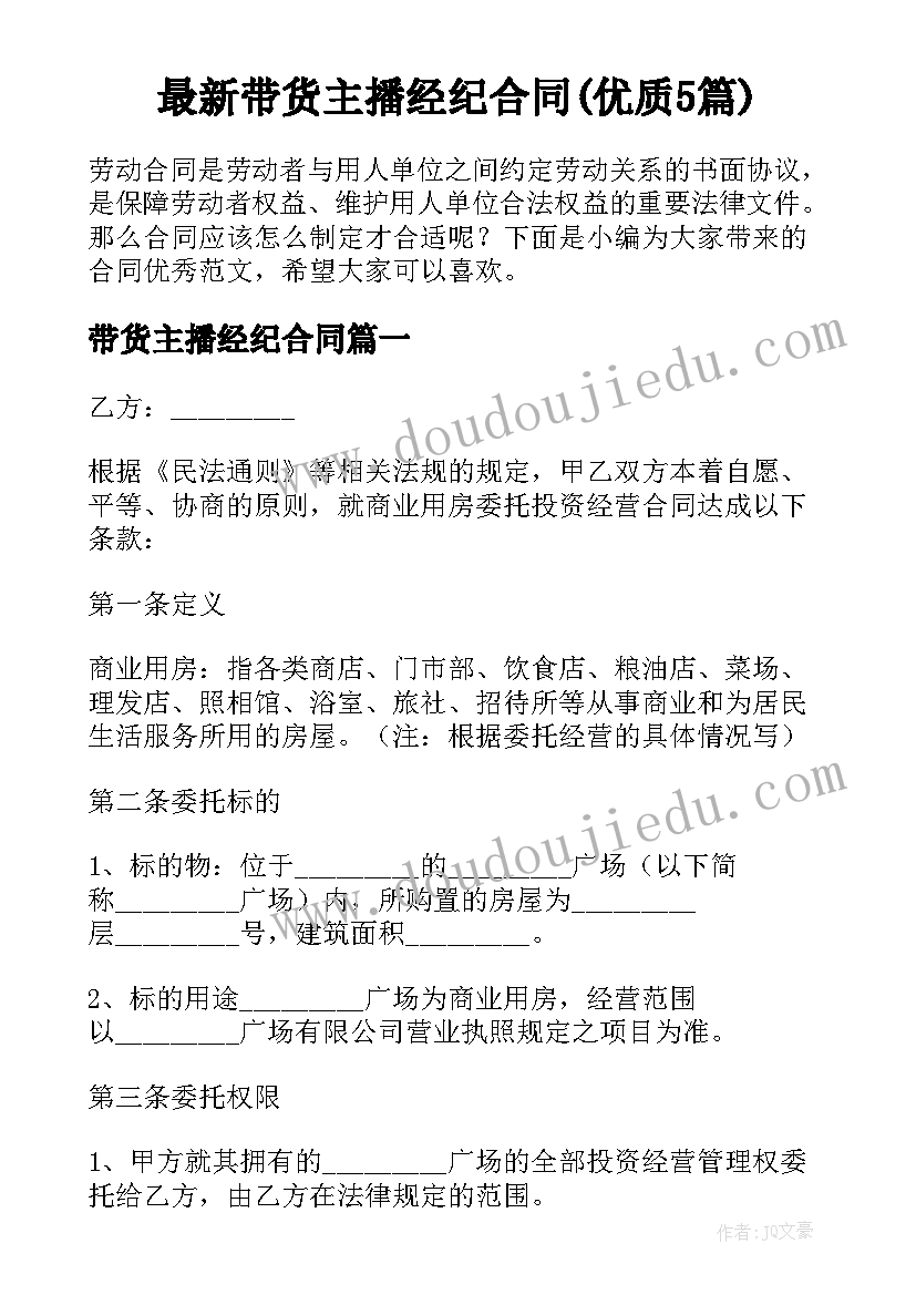 最新带货主播经纪合同(优质5篇)