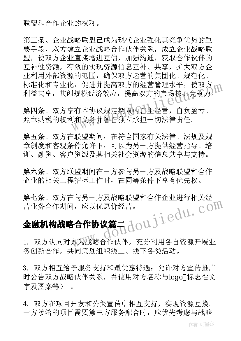 金融机构战略合作协议(通用5篇)