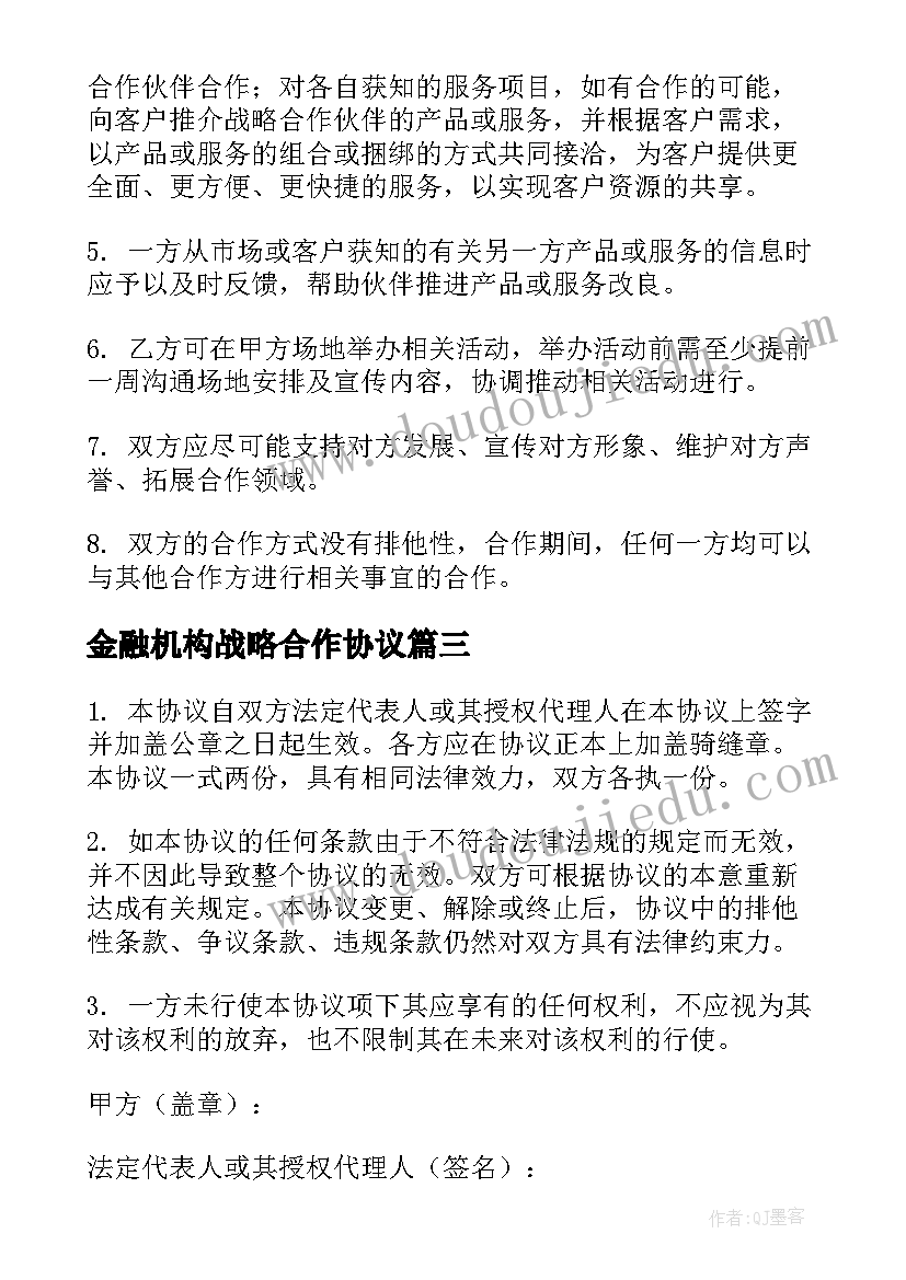 金融机构战略合作协议(通用5篇)