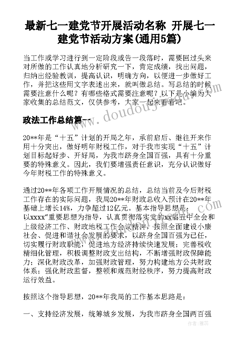 最新七一建党节开展活动名称 开展七一建党节活动方案(通用5篇)