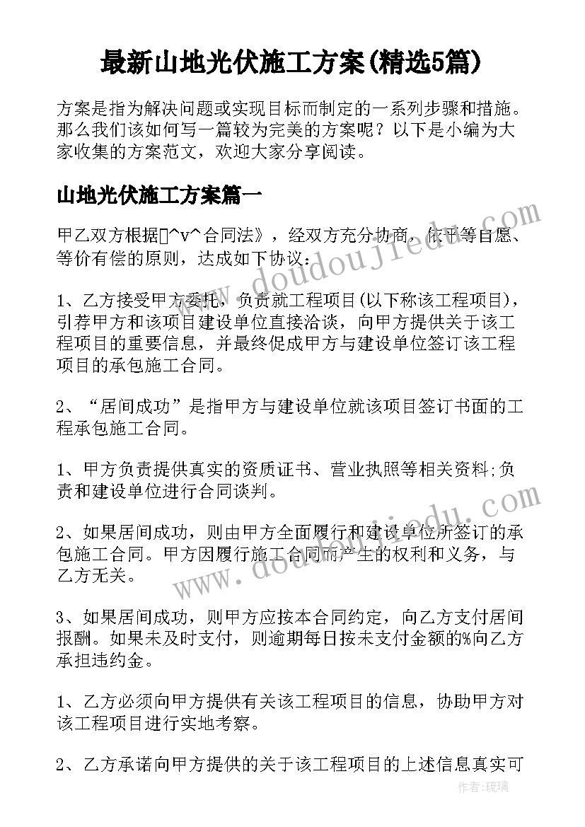 最新山地光伏施工方案(精选5篇)