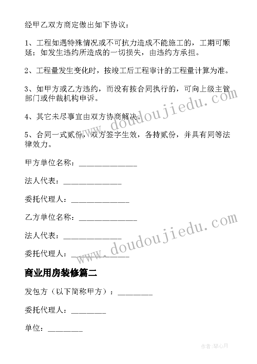 最新商业用房装修 商业装修工程合同共(大全5篇)