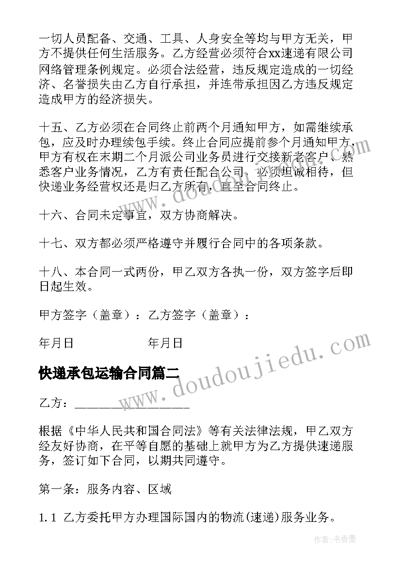 最新快递承包运输合同 快递承包合同(模板7篇)