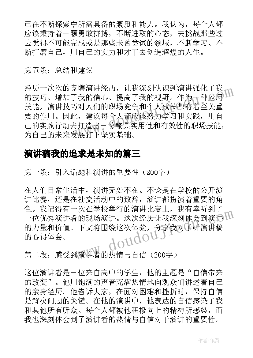 演讲稿我的追求是未知的(优质8篇)