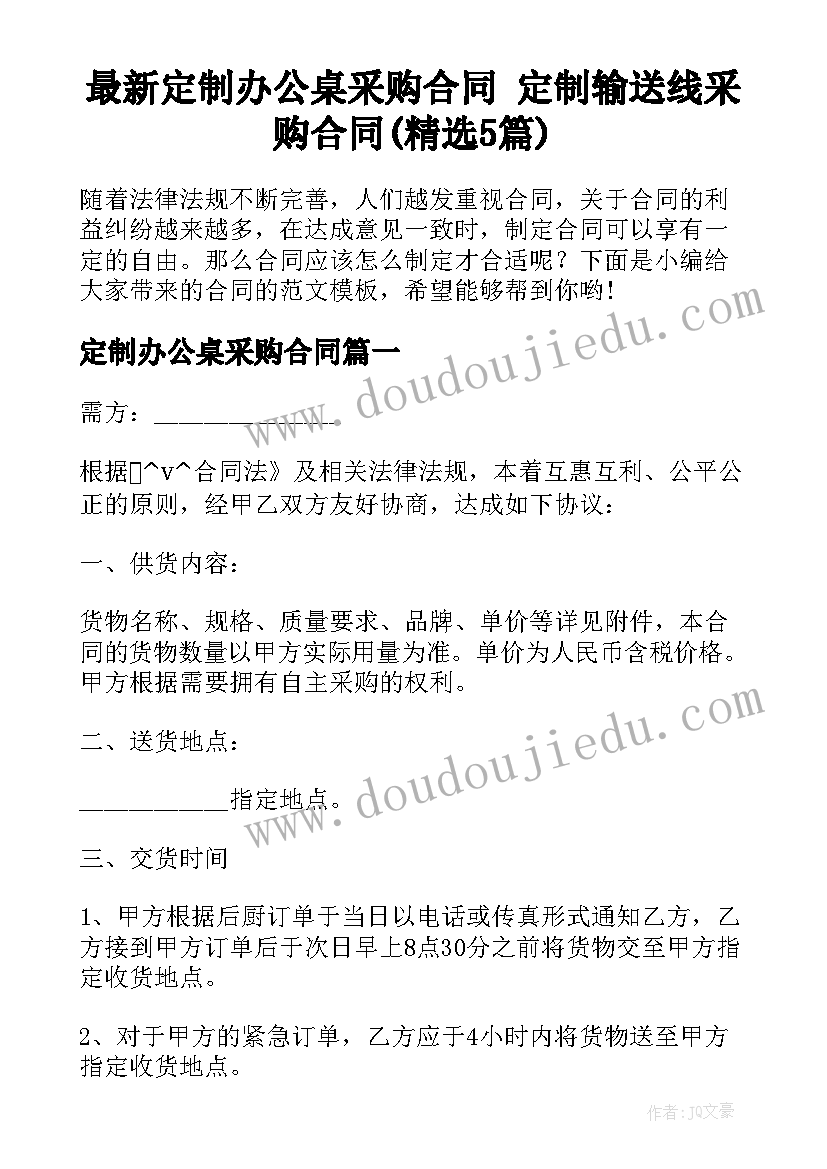 最新定制办公桌采购合同 定制输送线采购合同(精选5篇)