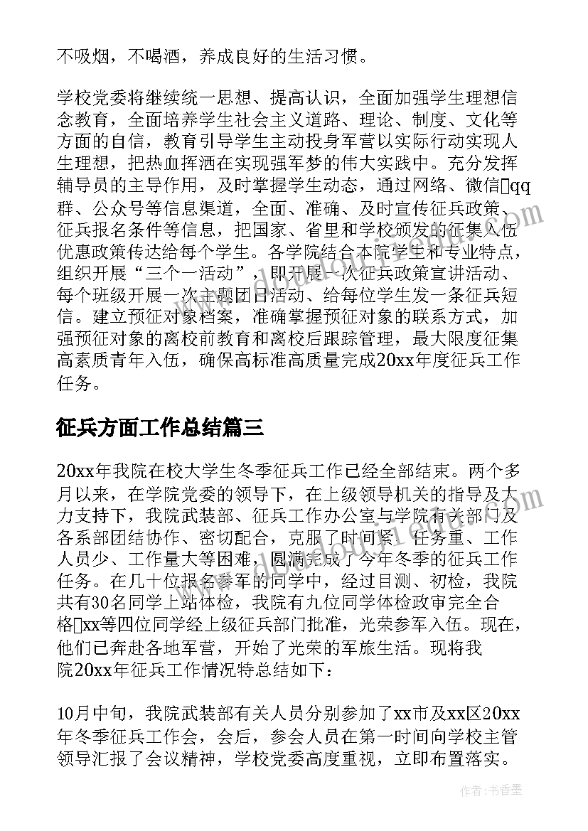 最新征兵方面工作总结(汇总5篇)