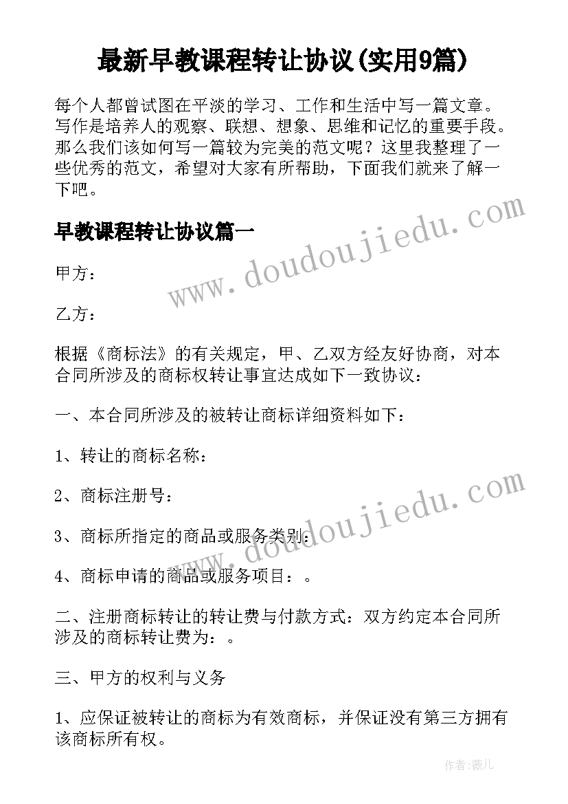 最新早教课程转让协议(实用9篇)