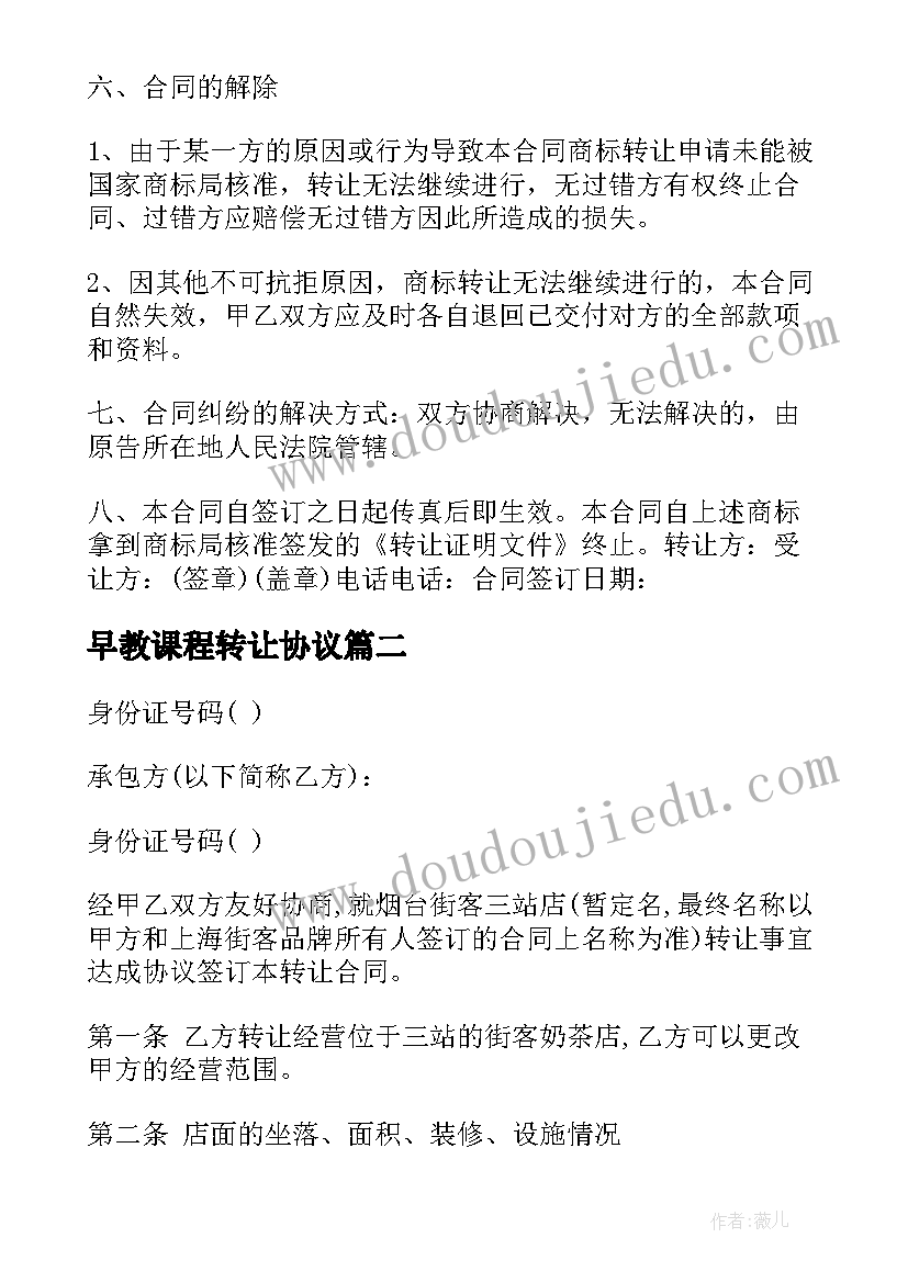 最新早教课程转让协议(实用9篇)