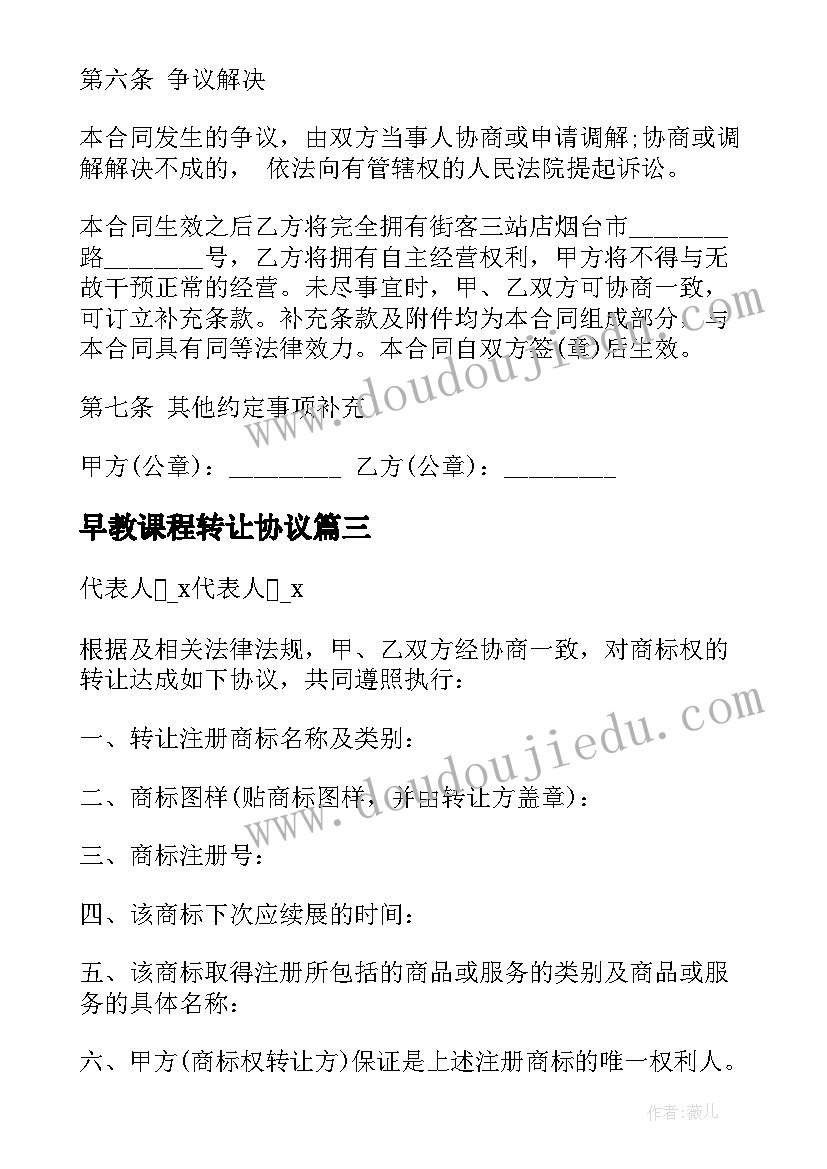 最新早教课程转让协议(实用9篇)