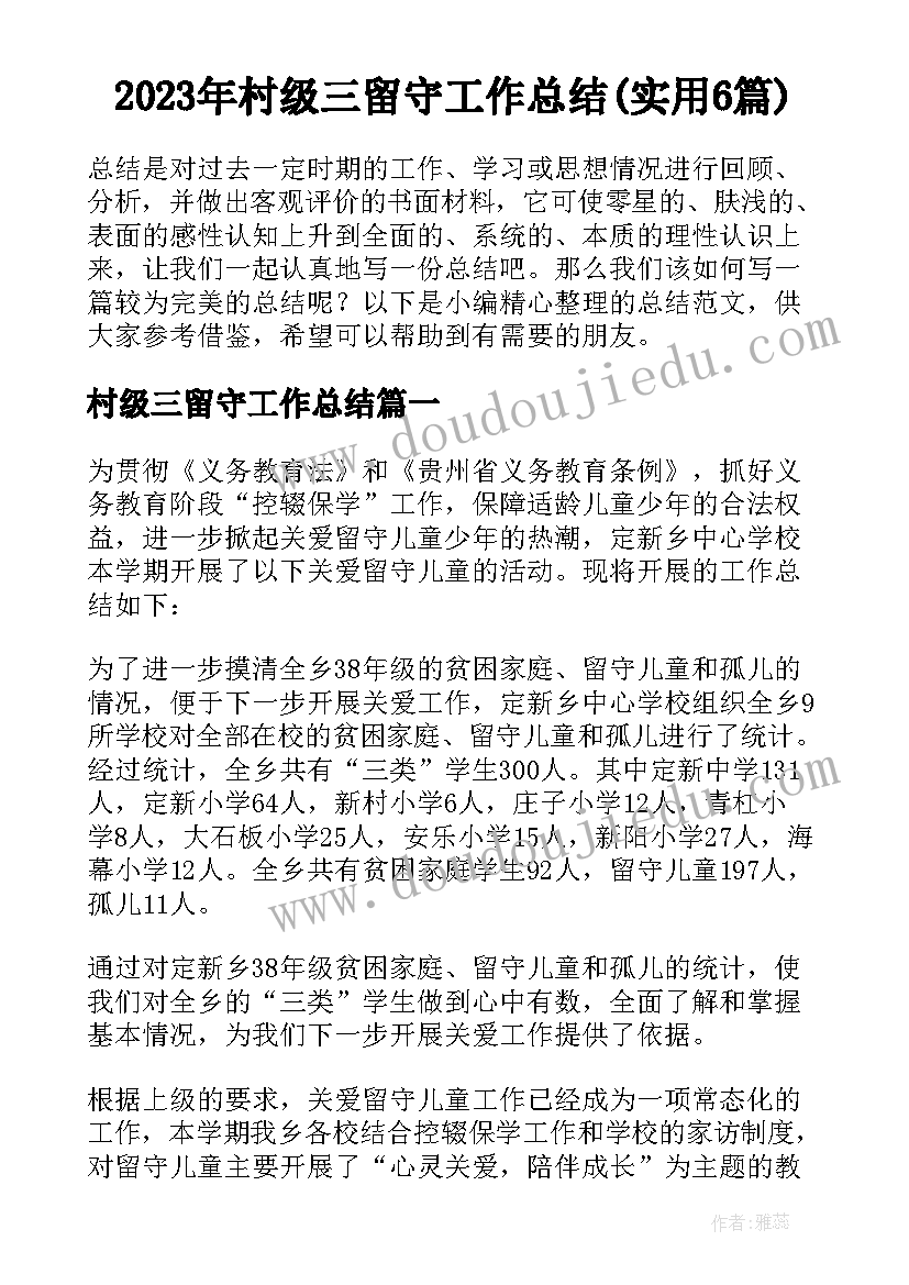 2023年村级三留守工作总结(实用6篇)