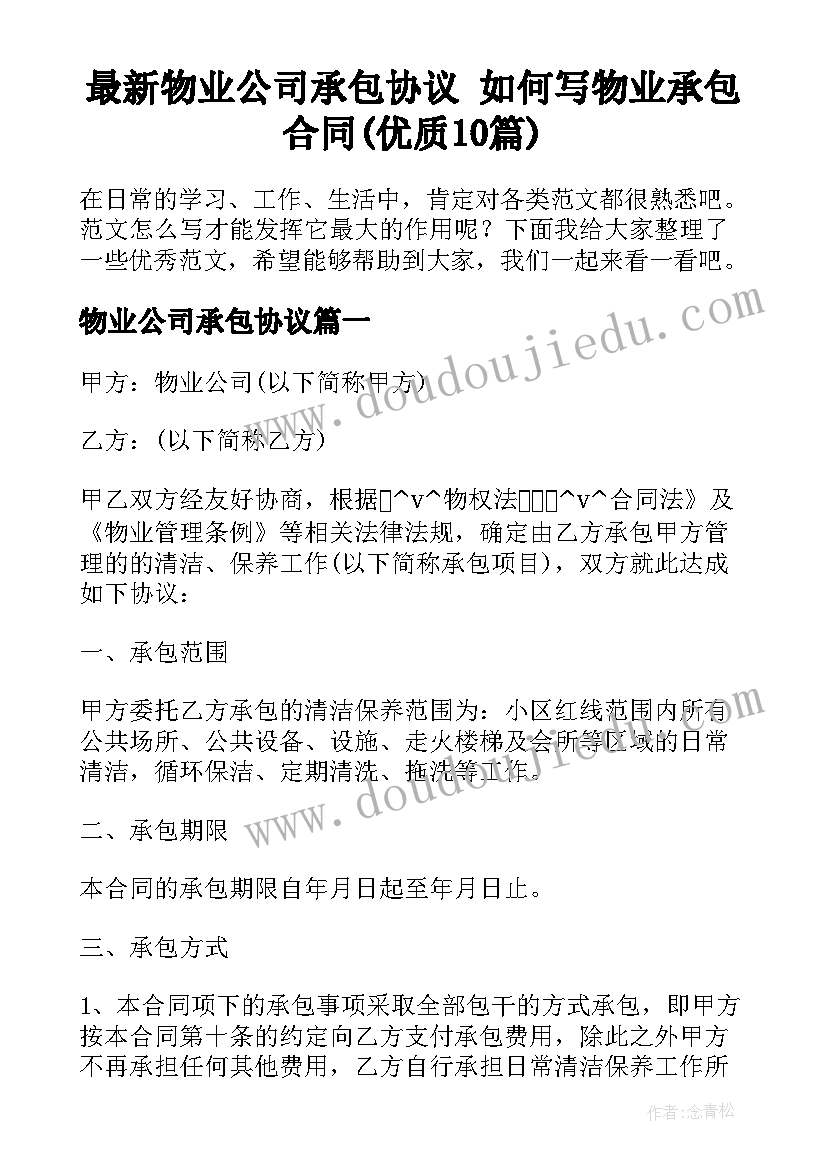 最新物业公司承包协议 如何写物业承包合同(优质10篇)