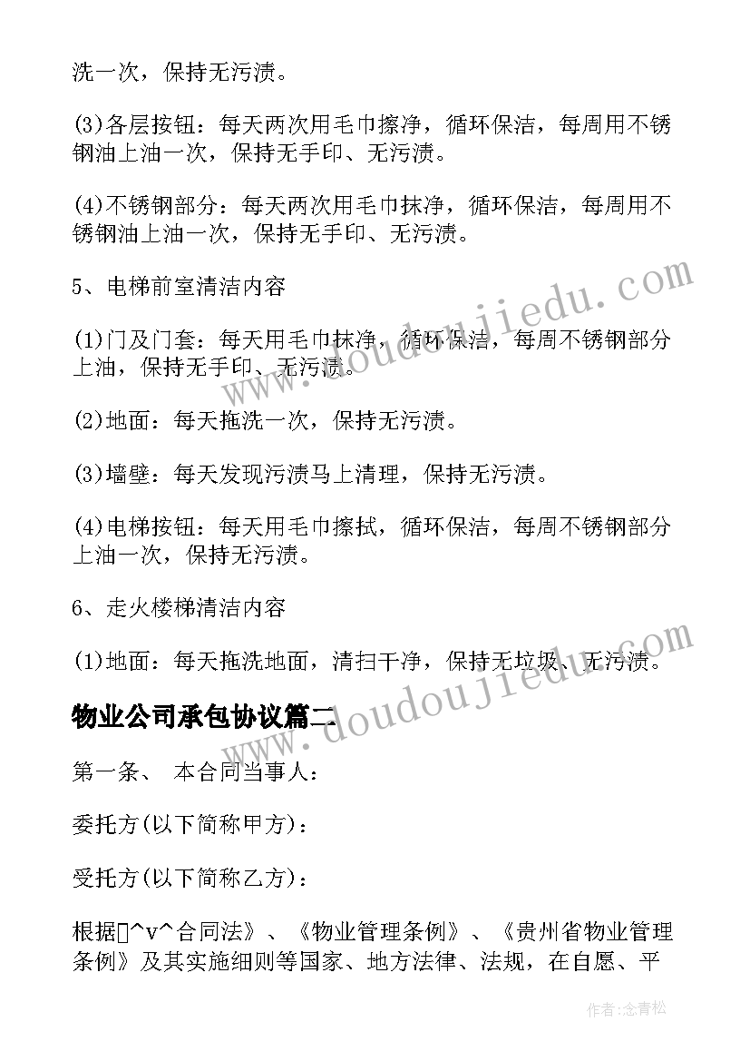 最新物业公司承包协议 如何写物业承包合同(优质10篇)