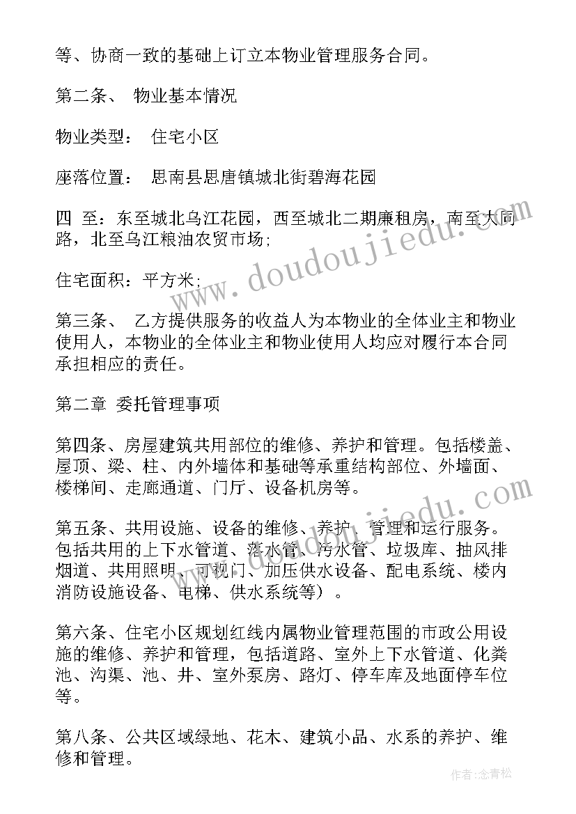 最新物业公司承包协议 如何写物业承包合同(优质10篇)