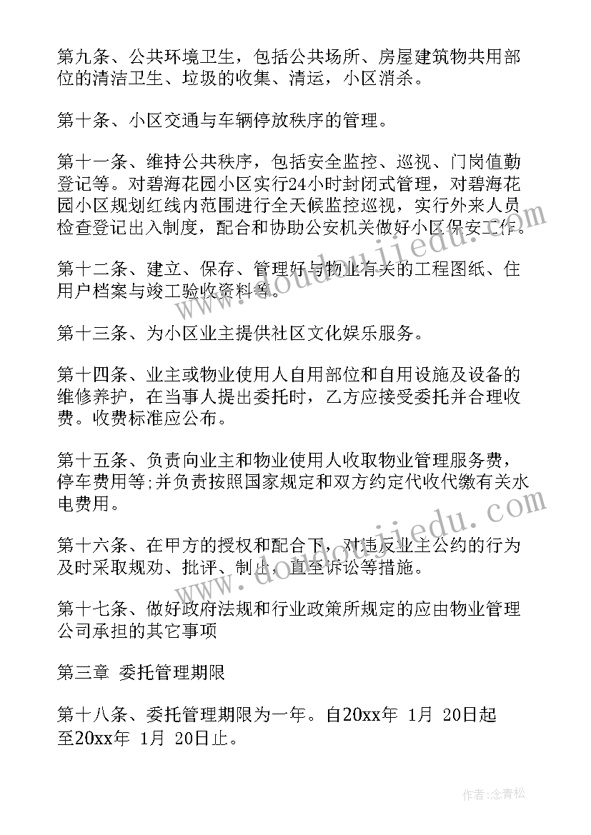 最新物业公司承包协议 如何写物业承包合同(优质10篇)