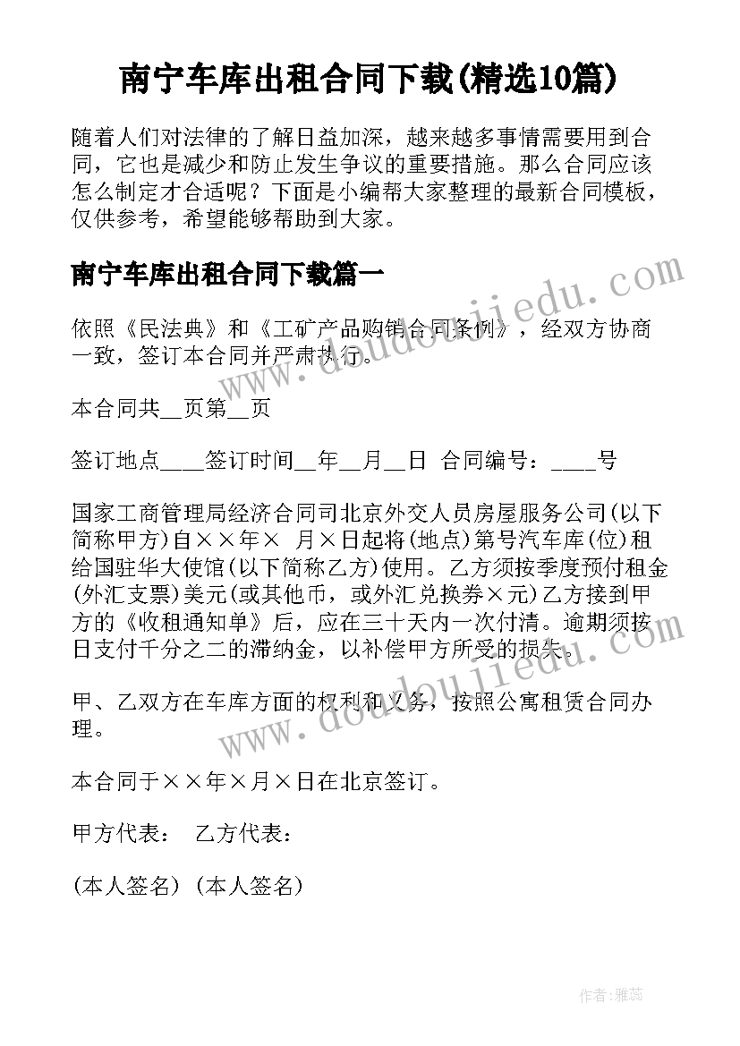 南宁车库出租合同下载(精选10篇)