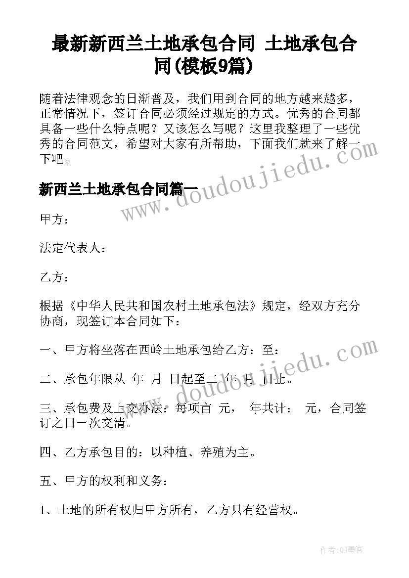 最新新西兰土地承包合同 土地承包合同(模板9篇)