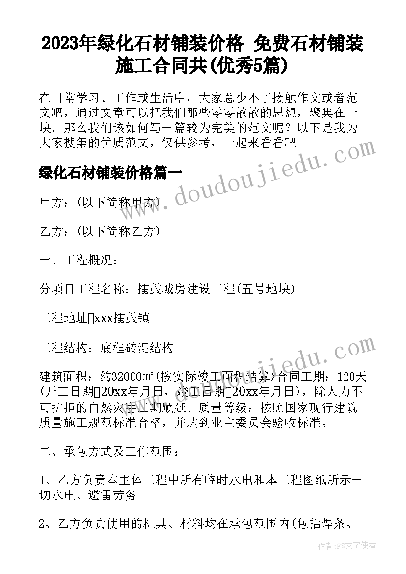 2023年绿化石材铺装价格 免费石材铺装施工合同共(优秀5篇)