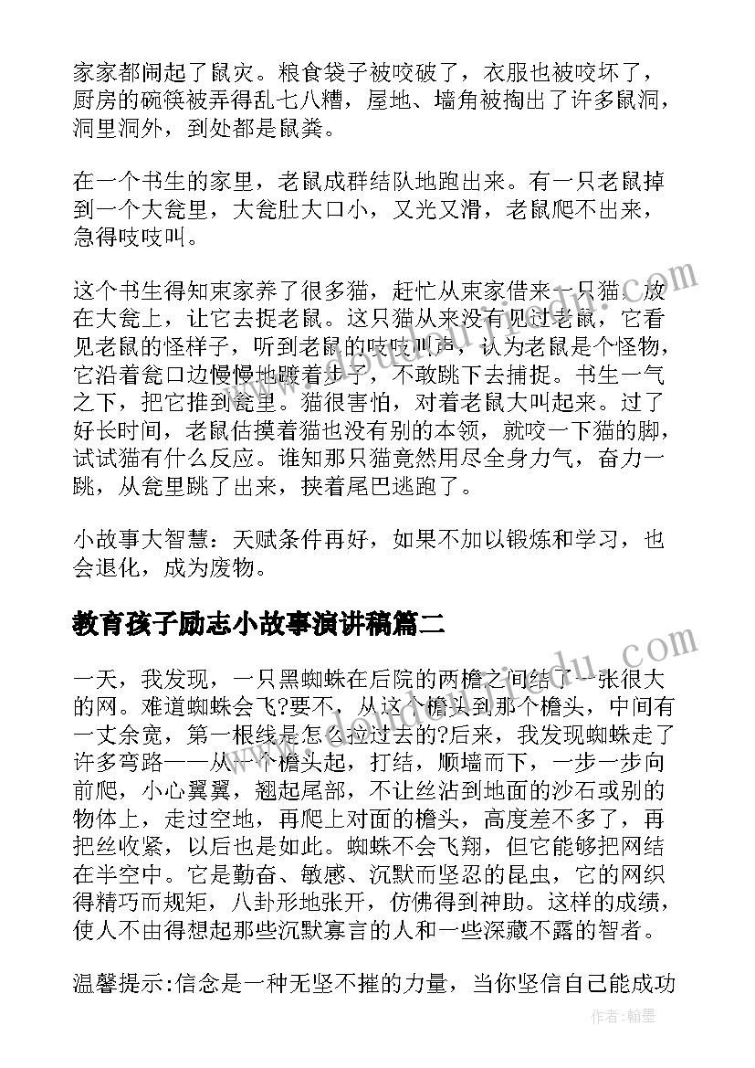 教育孩子励志小故事演讲稿 小学学生励志教育故事演讲稿(精选5篇)